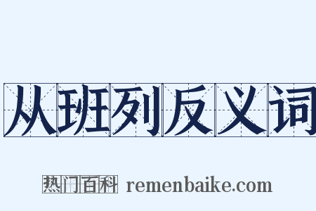 从班列反义词是什么意思的图片